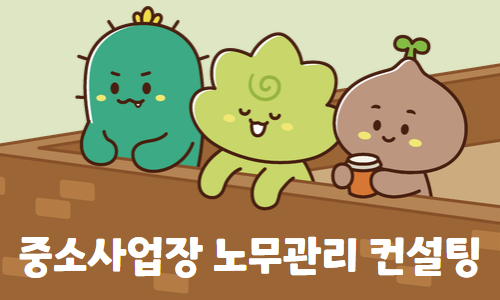 중소사업장 노무관리 컨설팅